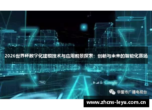 2026世界杯数字化建模技术与应用前景探索:创新与未来的智能化赛场 2026世界杯数字化建模技术与应用前景探索:创新与未来的智能化赛场