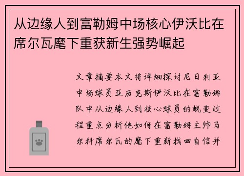 从边缘人到富勒姆中场核心伊沃比在席尔瓦麾下重获新生强势崛起 从边缘人到富勒姆中场核心伊沃比在席尔瓦麾下重获新生强势崛起