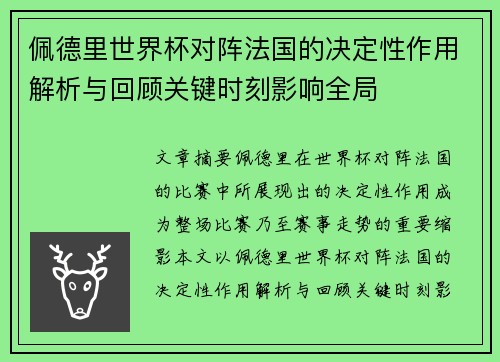 佩德里世界杯对阵法国的决定性作用解析与回顾关键时刻影响全局 佩德里世界杯对阵法国的决定性作用解析与回顾关键时刻影响全局