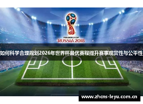 如何科学合理规划2026年世界杯最优赛程提升赛事观赏性与公平性 如何科学合理规划2026年世界杯最优赛程提升赛事观赏性与公平性