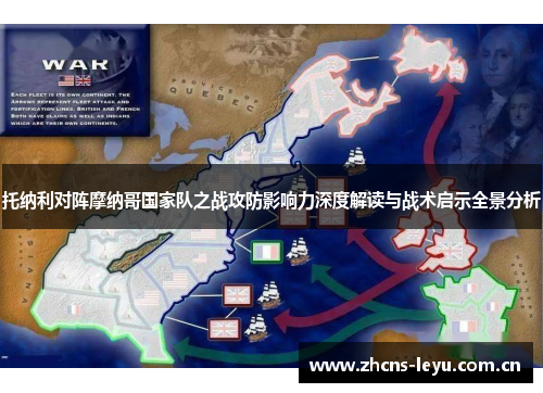 托纳利对阵摩纳哥国家队之战攻防影响力深度解读与战术启示全景分析 托纳利对阵摩纳哥国家队之战攻防影响力深度解读与战术启示全景分析