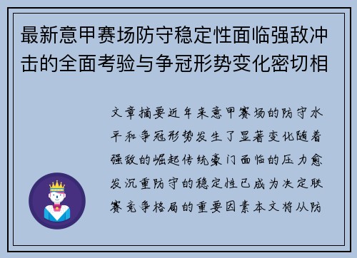 最新意甲赛场防守稳定性面临强敌冲击的全面考验与争冠形势变化密切相关 最新意甲赛场防守稳定性面临强敌冲击的全面考验与争冠形势变化密切相关