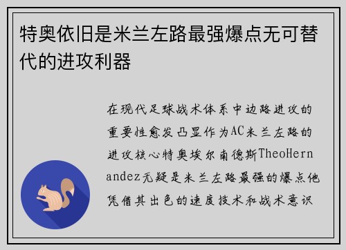 特奥依旧是米兰左路最强爆点无可替代的进攻利器 特奥依旧是米兰左路最强爆点无可替代的进攻利器