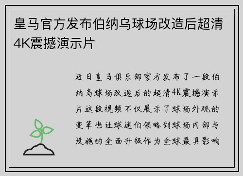 皇马官方发布伯纳乌球场改造后超清4K震撼演示片 皇马官方发布伯纳乌球场改造后超清4K震撼演示片