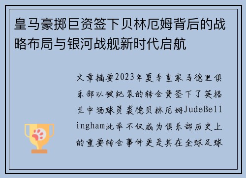 皇马豪掷巨资签下贝林厄姆背后的战略布局与银河战舰新时代启航 皇马豪掷巨资签下贝林厄姆背后的战略布局与银河战舰新时代启航