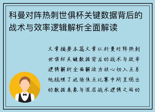 科曼对阵热刺世俱杯关键数据背后的战术与效率逻辑解析全面解读 科曼对阵热刺世俱杯关键数据背后的战术与效率逻辑解析全面解读