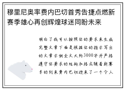 穆里尼奥率费内巴切首秀告捷点燃新赛季雄心再创辉煌球迷同盼未来 穆里尼奥率费内巴切首秀告捷点燃新赛季雄心再创辉煌球迷同盼未来