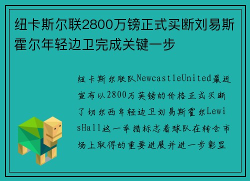 纽卡斯尔联2800万镑正式买断刘易斯霍尔年轻边卫完成关键一步 纽卡斯尔联2800万镑正式买断刘易斯霍尔年轻边卫完成关键一步
