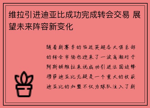 维拉引进迪亚比成功完成转会交易 展望未来阵容新变化 维拉引进迪亚比成功完成转会交易 展望未来阵容新变化