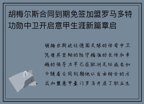 胡梅尔斯合同到期免签加盟罗马多特功勋中卫开启意甲生涯新篇章启 胡梅尔斯合同到期免签加盟罗马多特功勋中卫开启意甲生涯新篇章启