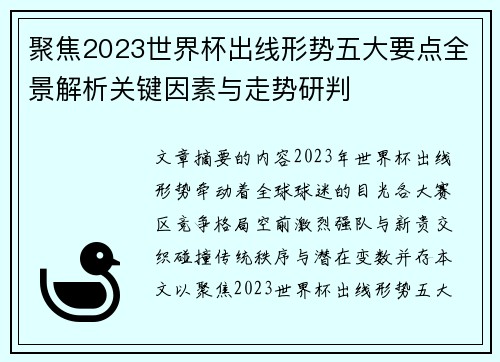 聚焦2023世界杯出线形势五大要点全景解析关键因素与走势研判 聚焦2023世界杯出线形势五大要点全景解析关键因素与走势研判