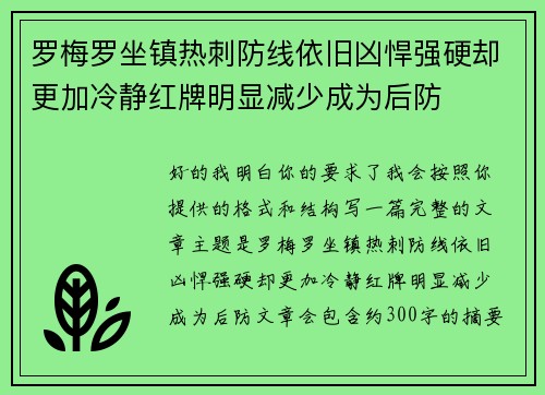 罗梅罗坐镇热刺防线依旧凶悍强硬却更加冷静红牌明显减少成为后防 罗梅罗坐镇热刺防线依旧凶悍强硬却更加冷静红牌明显减少成为后防