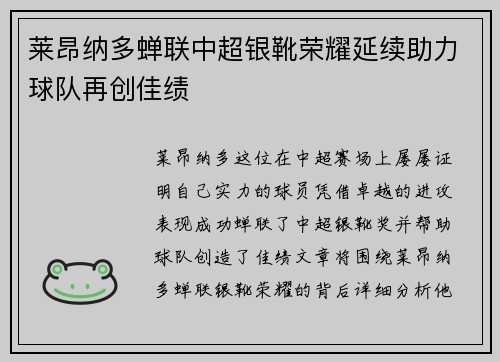 莱昂纳多蝉联中超银靴荣耀延续助力球队再创佳绩 莱昂纳多蝉联中超银靴荣耀延续助力球队再创佳绩