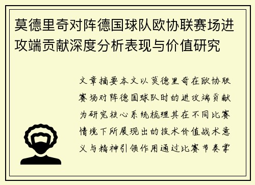 莫德里奇对阵德国球队欧协联赛场进攻端贡献深度分析表现与价值研究 莫德里奇对阵德国球队欧协联赛场进攻端贡献深度分析表现与价值研究