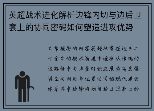英超战术进化解析边锋内切与边后卫套上的协同密码如何塑造进攻优势 英超战术进化解析边锋内切与边后卫套上的协同密码如何塑造进攻优势