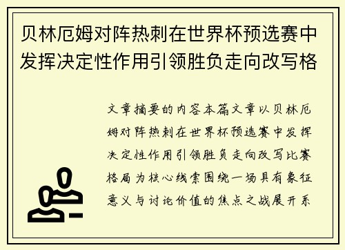 贝林厄姆对阵热刺在世界杯预选赛中发挥决定性作用引领胜负走向改写格局 贝林厄姆对阵热刺在世界杯预选赛中发挥决定性作用引领胜负走向改写格局