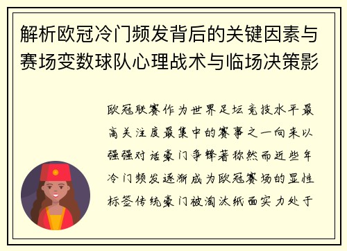 解析欧冠冷门频发背后的关键因素与赛场变数球队心理战术与临场决策影响 解析欧冠冷门频发背后的关键因素与赛场变数球队心理战术与临场决策影响