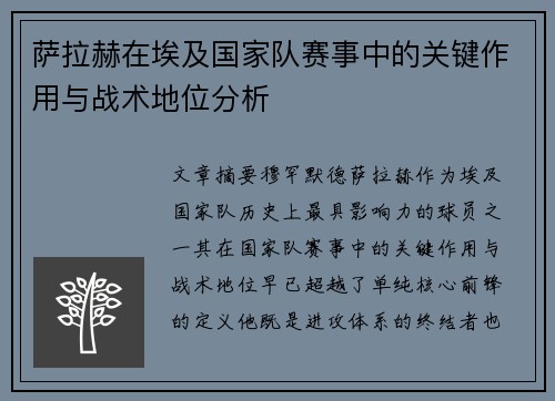 萨拉赫在埃及国家队赛事中的关键作用与战术地位分析 萨拉赫在埃及国家队赛事中的关键作用与战术地位分析