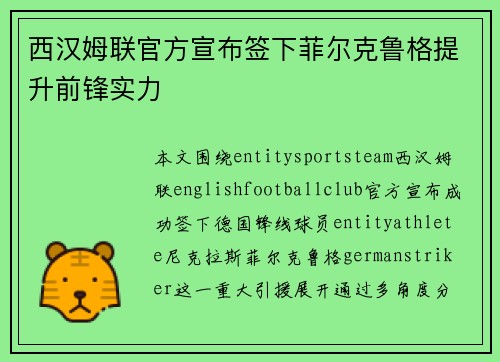 西汉姆联官方宣布签下菲尔克鲁格提升前锋实力 西汉姆联官方宣布签下菲尔克鲁格提升前锋实力