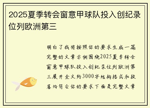 2025夏季转会窗意甲球队投入创纪录位列欧洲第三 2025夏季转会窗意甲球队投入创纪录位列欧洲第三