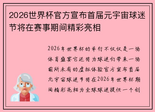 2026世界杯官方宣布首届元宇宙球迷节将在赛事期间精彩亮相 2026世界杯官方宣布首届元宇宙球迷节将在赛事期间精彩亮相