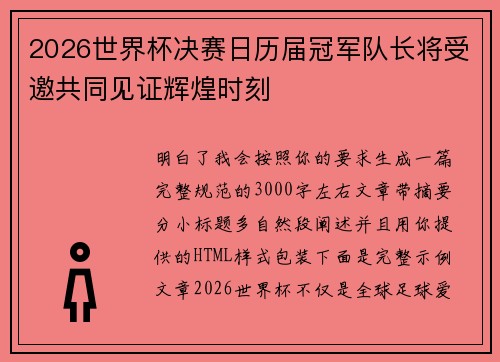 2026世界杯决赛日历届冠军队长将受邀共同见证辉煌时刻 2026世界杯决赛日历届冠军队长将受邀共同见证辉煌时刻