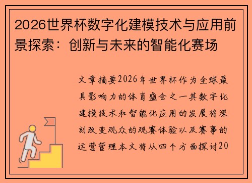2026世界杯数字化建模技术与应用前景探索:创新与未来的智能化赛场 2026世界杯数字化建模技术与应用前景探索:创新与未来的智能化赛场
