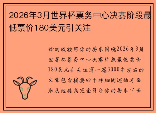 2026年3月世界杯票务中心决赛阶段最低票价180美元引关注 2026年3月世界杯票务中心决赛阶段最低票价180美元引关注