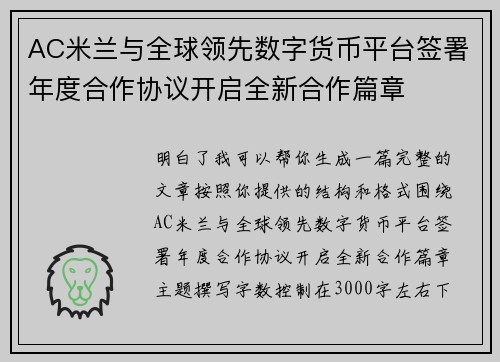 AC米兰与全球领先数字货币平台签署年度合作协议开启全新合作篇章 AC米兰与全球领先数字货币平台签署年度合作协议开启全新合作篇章