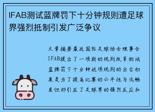 IFAB测试蓝牌罚下十分钟规则遭足球界强烈抵制引发广泛争议 IFAB测试蓝牌罚下十分钟规则遭足球界强烈抵制引发广泛争议