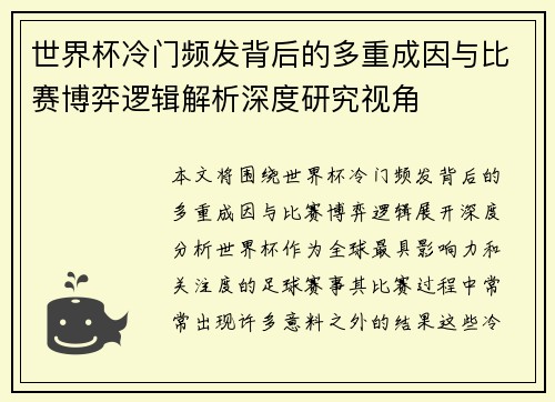 世界杯冷门频发背后的多重成因与比赛博弈逻辑解析深度研究视角 世界杯冷门频发背后的多重成因与比赛博弈逻辑解析深度研究视角