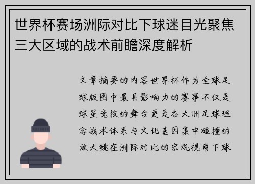 世界杯赛场洲际对比下球迷目光聚焦三大区域的战术前瞻深度解析 世界杯赛场洲际对比下球迷目光聚焦三大区域的战术前瞻深度解析