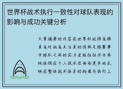 世界杯战术执行一致性对球队表现的影响与成功关键分析 世界杯战术执行一致性对球队表现的影响与成功关键分析