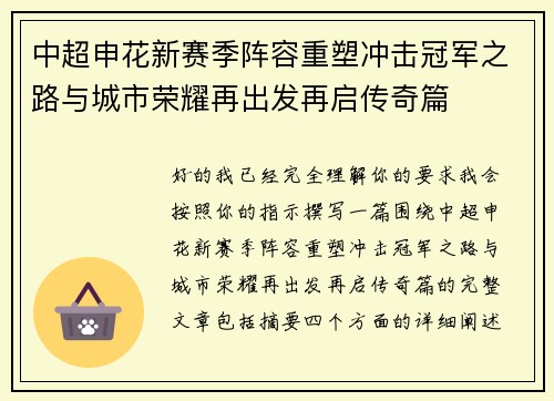 中超申花新赛季阵容重塑冲击冠军之路与城市荣耀再出发再启传奇篇 中超申花新赛季阵容重塑冲击冠军之路与城市荣耀再出发再启传奇篇