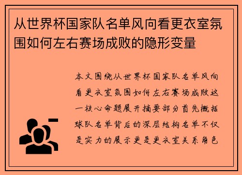 从世界杯国家队名单风向看更衣室氛围如何左右赛场成败的隐形变量 从世界杯国家队名单风向看更衣室氛围如何左右赛场成败的隐形变量