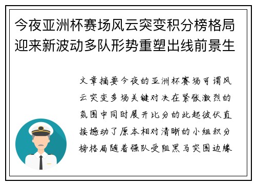 今夜亚洲杯赛场风云突变积分榜格局迎来新波动多队形势重塑出线前景生变 今夜亚洲杯赛场风云突变积分榜格局迎来新波动多队形势重塑出线前景生变