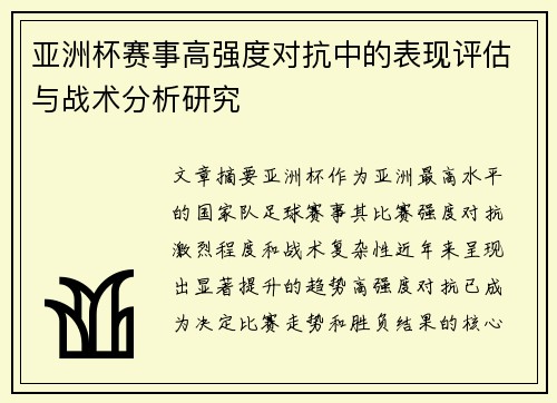 亚洲杯赛事高强度对抗中的表现评估与战术分析研究 亚洲杯赛事高强度对抗中的表现评估与战术分析研究