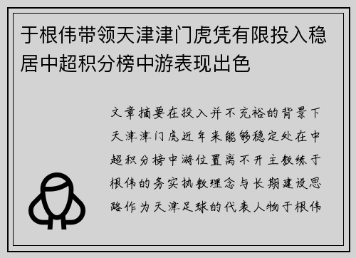 于根伟带领天津津门虎凭有限投入稳居中超积分榜中游表现出色 于根伟带领天津津门虎凭有限投入稳居中超积分榜中游表现出色