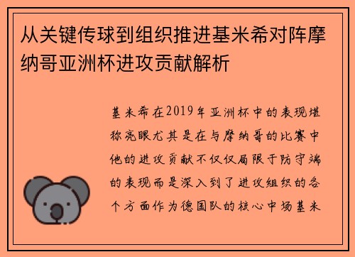 从关键传球到组织推进基米希对阵摩纳哥亚洲杯进攻贡献解析 从关键传球到组织推进基米希对阵摩纳哥亚洲杯进攻贡献解析