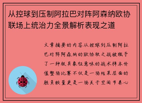 从控球到压制阿拉巴对阵阿森纳欧协联场上统治力全景解析表现之道 从控球到压制阿拉巴对阵阿森纳欧协联场上统治力全景解析表现之道