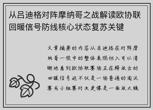 从吕迪格对阵摩纳哥之战解读欧协联回暖信号防线核心状态复苏关键 从吕迪格对阵摩纳哥之战解读欧协联回暖信号防线核心状态复苏关键