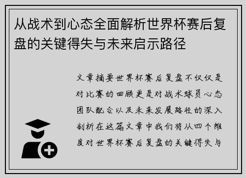 从战术到心态全面解析世界杯赛后复盘的关键得失与未来启示路径