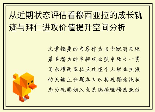 从近期状态评估看穆西亚拉的成长轨迹与拜仁进攻价值提升空间分析 从近期状态评估看穆西亚拉的成长轨迹与拜仁进攻价值提升空间分析