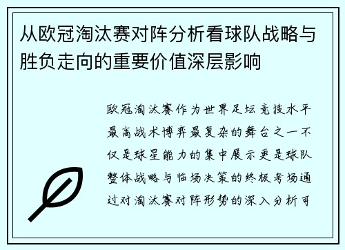 从欧冠淘汰赛对阵分析看球队战略与胜负走向的重要价值深层影响 从欧冠淘汰赛对阵分析看球队战略与胜负走向的重要价值深层影响
