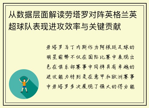 从数据层面解读劳塔罗对阵英格兰英超球队表现进攻效率与关键贡献 从数据层面解读劳塔罗对阵英格兰英超球队表现进攻效率与关键贡献