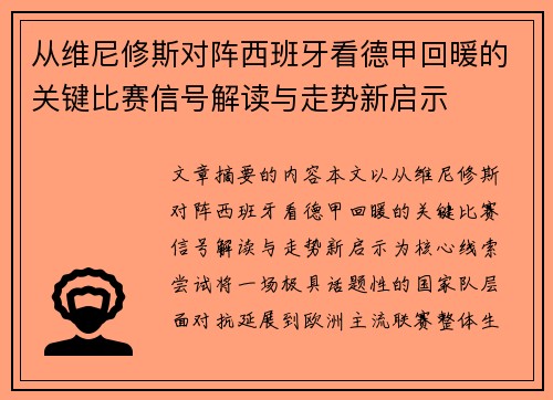 从维尼修斯对阵西班牙看德甲回暖的关键比赛信号解读与走势新启示 从维尼修斯对阵西班牙看德甲回暖的关键比赛信号解读与走势新启示