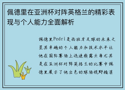 佩德里在亚洲杯对阵英格兰的精彩表现与个人能力全面解析 佩德里在亚洲杯对阵英格兰的精彩表现与个人能力全面解析
