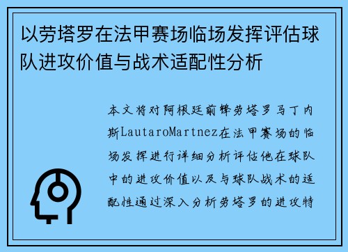 以劳塔罗在法甲赛场临场发挥评估球队进攻价值与战术适配性分析 以劳塔罗在法甲赛场临场发挥评估球队进攻价值与战术适配性分析