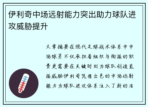 伊利奇中场远射能力突出助力球队进攻威胁提升 伊利奇中场远射能力突出助力球队进攻威胁提升