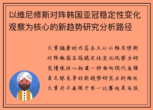 以维尼修斯对阵韩国亚冠稳定性变化观察为核心的新趋势研究分析路径 以维尼修斯对阵韩国亚冠稳定性变化观察为核心的新趋势研究分析路径